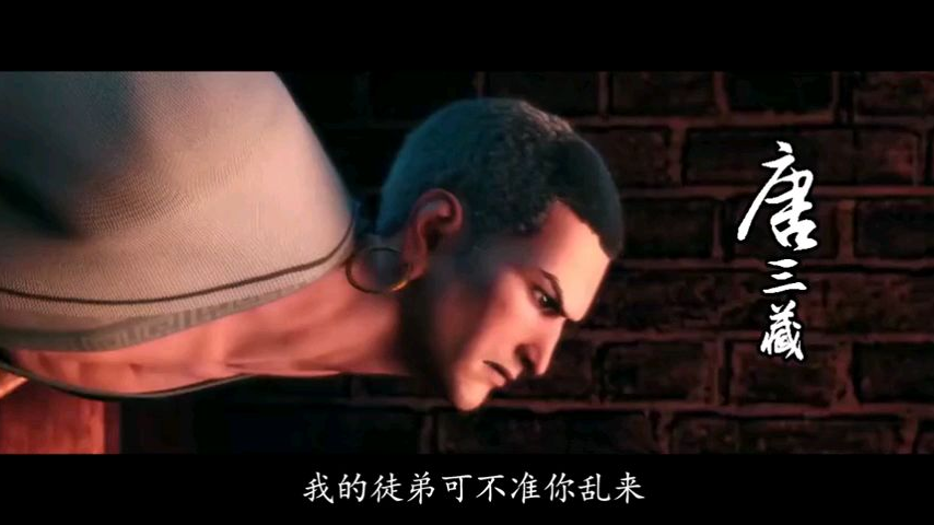 【西行记】你见过这么霸气,能打的唐三藏么!!